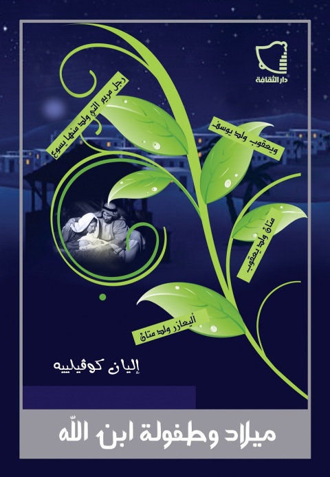 Cover image for book ميلاد وطفولة ابن الله