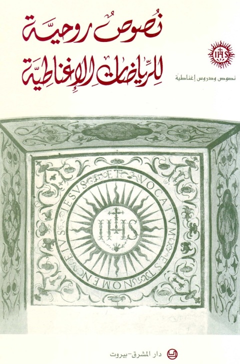 Cover image for book نصوص روحية للرياضات الإغناطية