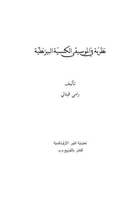 Cover image for book نظرية في الموسيقى الكنسية البيزنطية