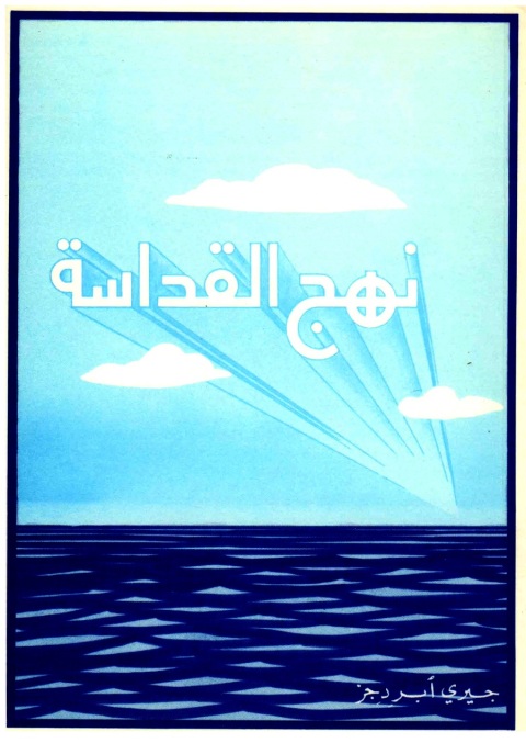 Cover image for book نهج القداسة