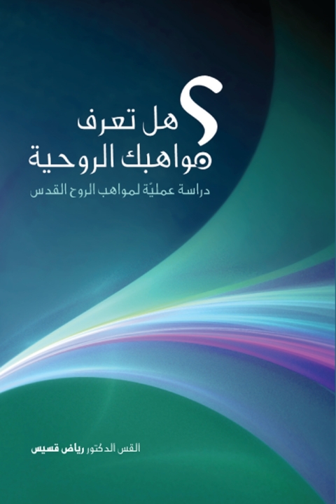 Cover image for book هل عرفت مواهبك الروحية؟ دراسة عملية لمواهب الروح القدس