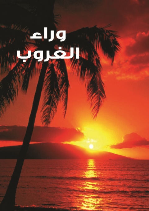 Cover image for book وراء الغروب