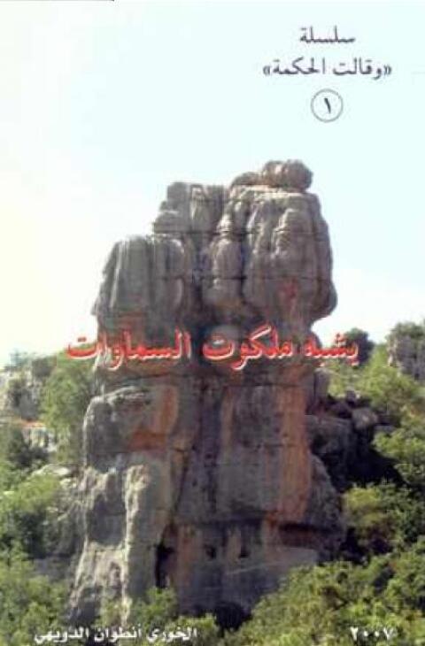 Cover image for book يشبه ملكوت السماوات