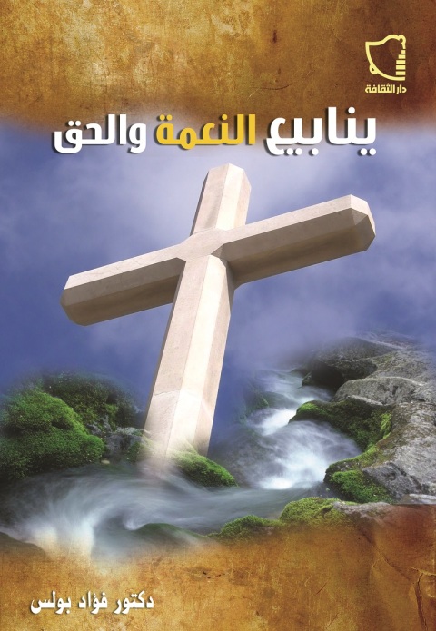 Cover image for book ينابيع النعمة والحق