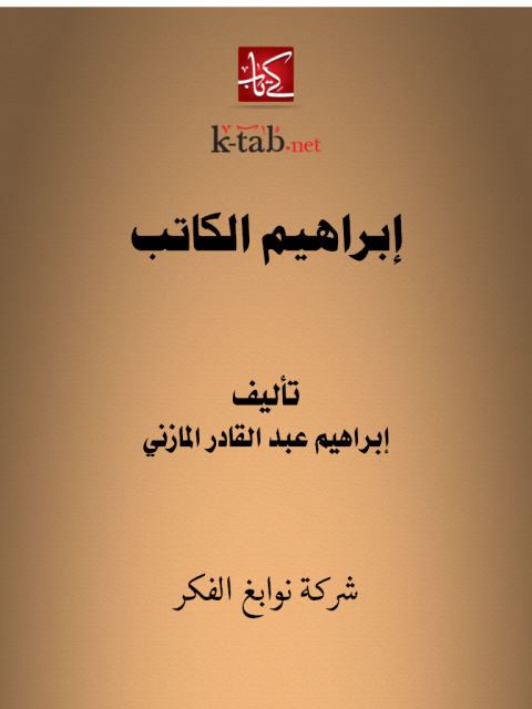 Cover image for book إبراهيم الكاتب