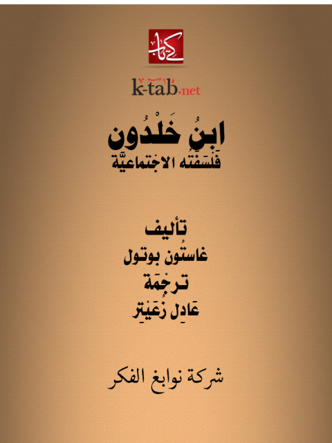 Cover image for book ابنُ خَلْدُون