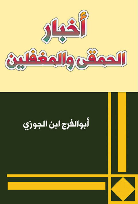 Cover image for book اخبار الحمقي و المغفلين