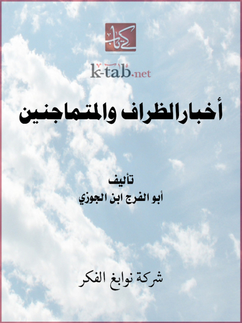 Cover image for book أخبارالظراف والمتماجنين
