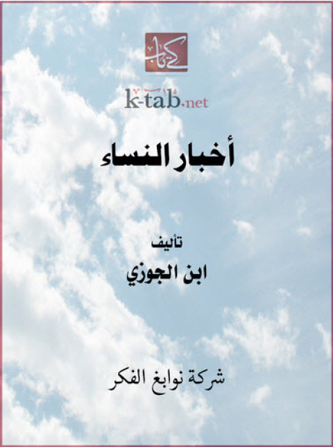 Cover image for book أخبار النساء