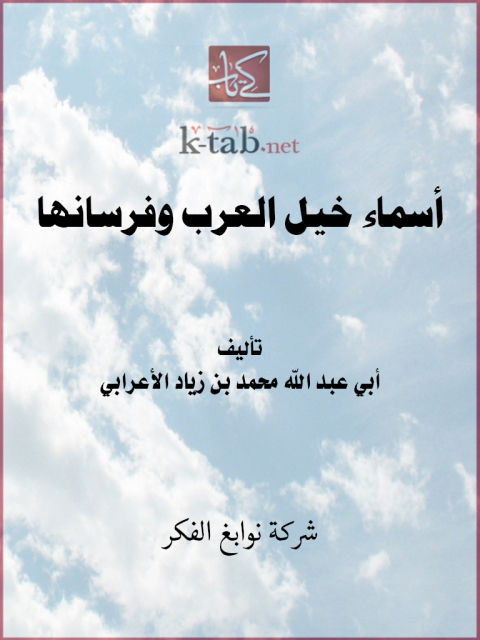 Cover image for book أسماء خيل العرب وفرسانها