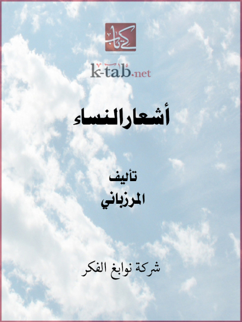 Cover image for book أشعارالنساء