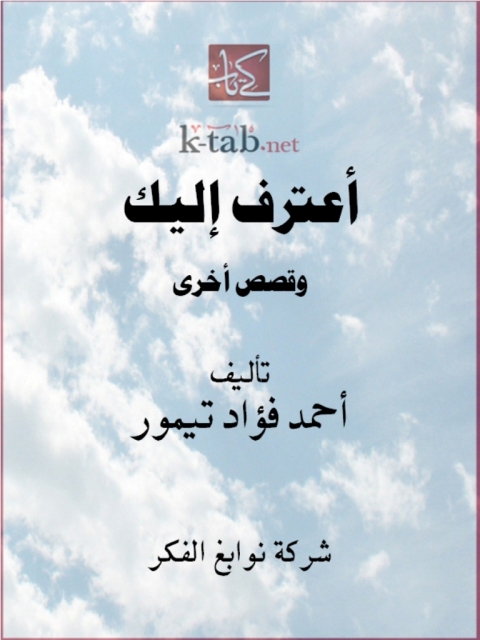 Cover image for book أعترف إليك
