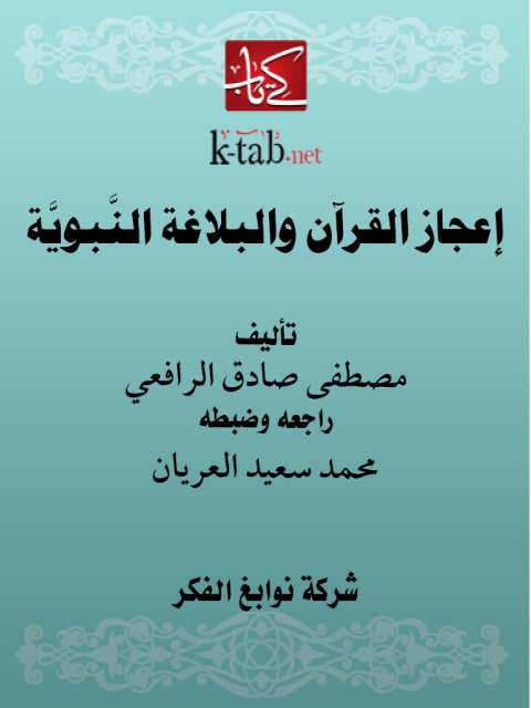 Cover image for book إعجاز القرآن والبلاغة النبوية
