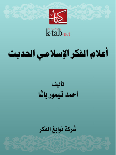 Cover image for book أعلام الفكر الإسلامي الحديث