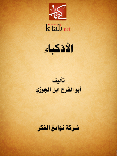 Cover image for book الأذكياء