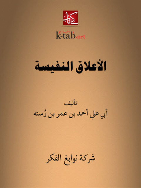 Cover image for book الأعلاق النفيسة