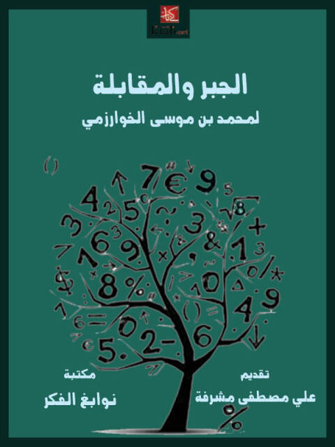 Cover image for book الجبر والمقابلة