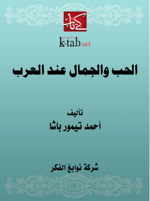 Cover image for book الحب والجمال عند العرب
