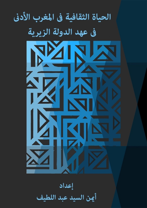 Cover image for book الحياة الثقافية فى المغرب الأدنى
