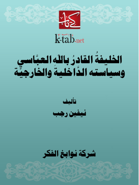 Cover image for book الخليفةُ القادرُ باللهِ العبَّاسي وسياسته الدَّاخلية والخارجيَّة