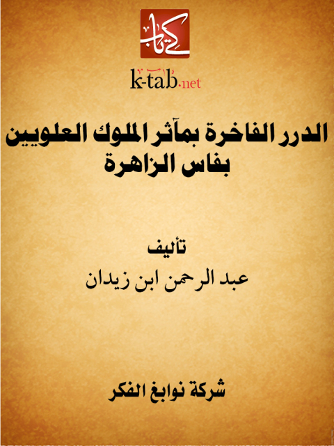 Cover image for book الدرر الفاخرة بمآثر الملوك العلويين بفاس الزاهرة