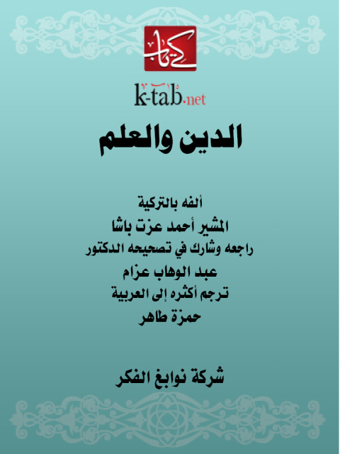 Cover image for book الدين والعلم
