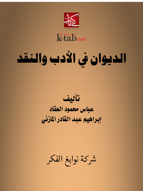 Cover image for book الديوان في الأدب والنقد