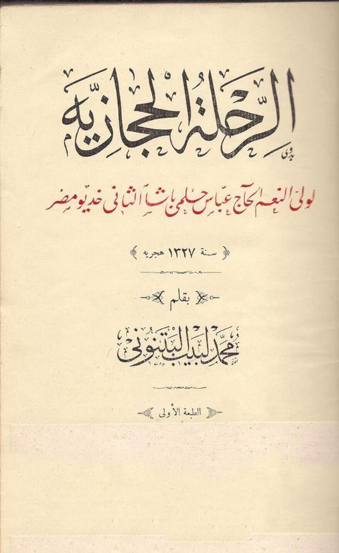 Cover image for book الرحلة الحجازية