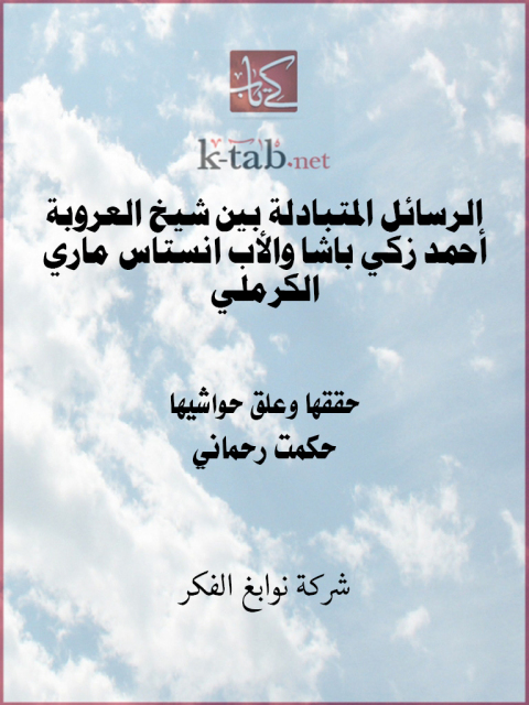 Cover image for book الرسائل المتبادلة بين شيخ العروبة أحمد زكي باشا والأب&nbsp;انستاس ماري الكرملي