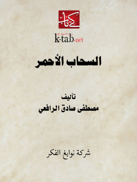 Cover image for book السحاب الأحمر