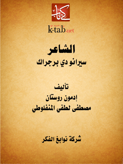 Cover image for book الشاعر سيرانو دي برجراك
