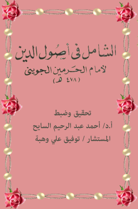 Cover image for book الشامل في أصول الدين