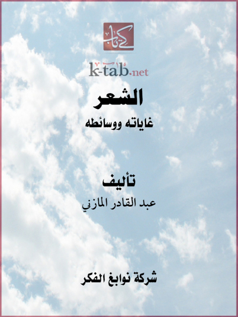Cover image for book الشعر غاياته ووسائطه