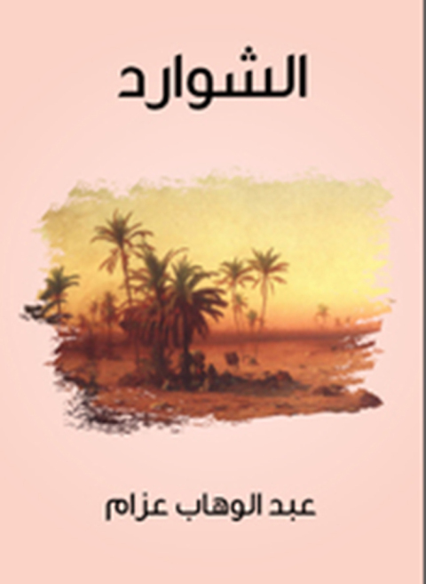 Cover image for book الشوارد