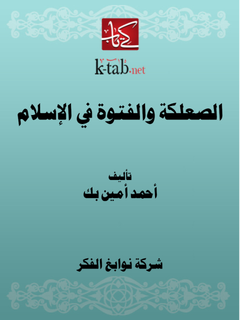 Cover image for book الصعلكة والفتوة في الإسلام
