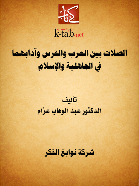 Cover image for book الصلات بين العرب والفرس وآدابهما في الجاهلية والإسلام