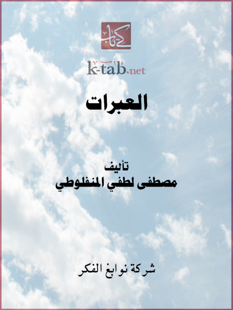 Cover image for book العبرات