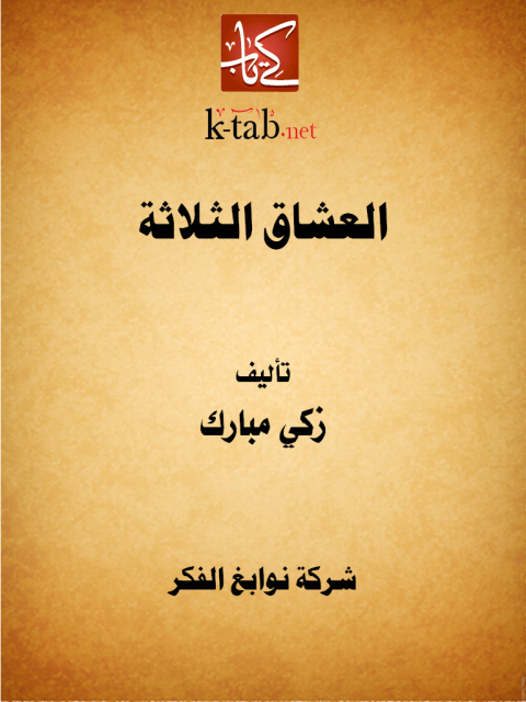 Cover image for book العشاق الثلاثة