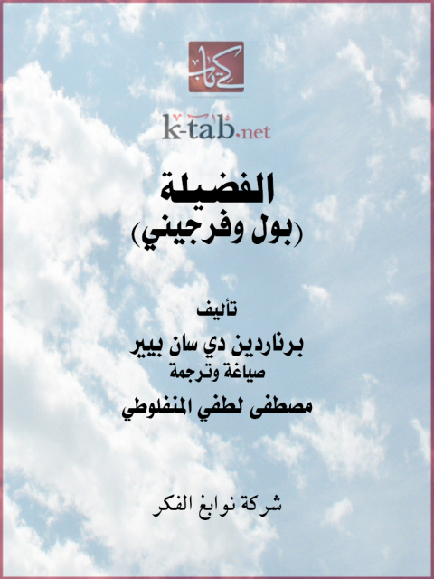 Cover image for book الفضيلة (بول وفرجيني)