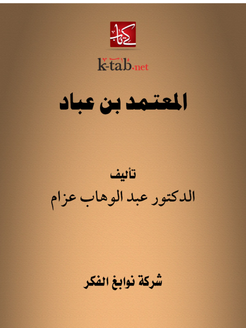 Cover image for book المعتمد بن عباد