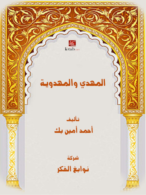 Cover image for book المهدي والمهدوية