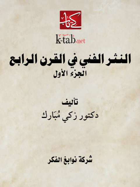 Cover image for book النثر الفني في القرن الرابع الجزء الاول