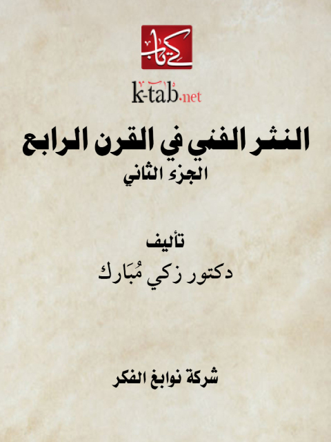 Cover image for book النثر الفني في القرن الرابع الجزء الثاني