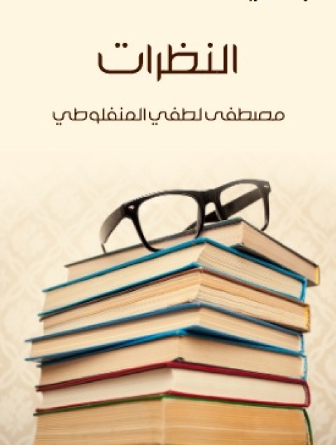 Cover image for book النظرات