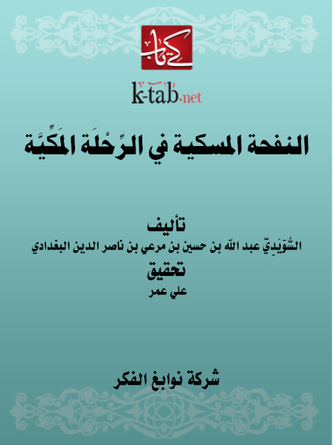 Cover image for book النفحة المسكية في الرحلة المكية