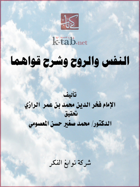 Cover image for book النفس والروح وشرح قواهما