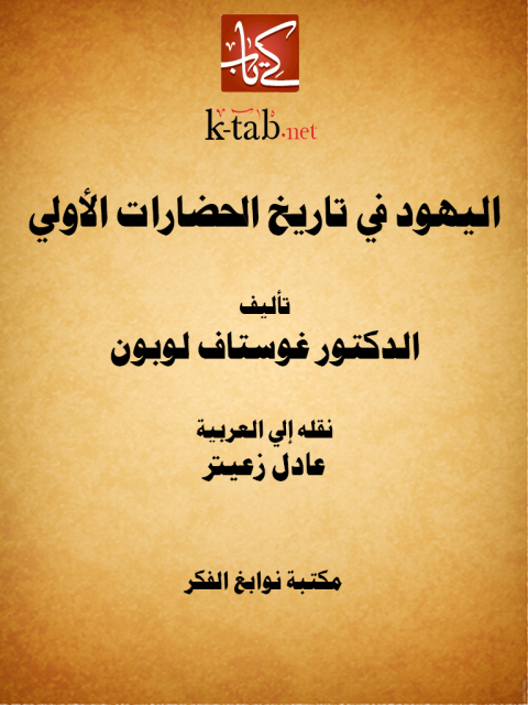 Cover image for book اليهود في تاريخ الحضارات الأولى