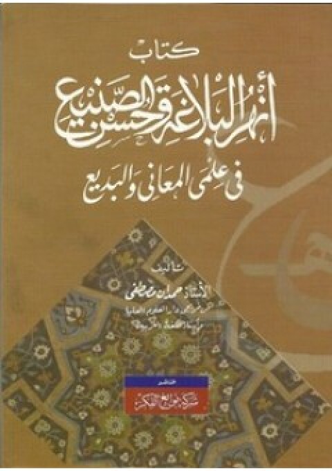 Cover image for book أنهر البلاغة وحسن الصنيع في علمي المعاني والبديع