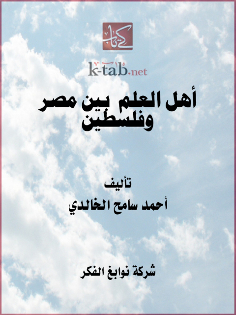 Cover image for book أهل العلم بين مصر وفلسطين