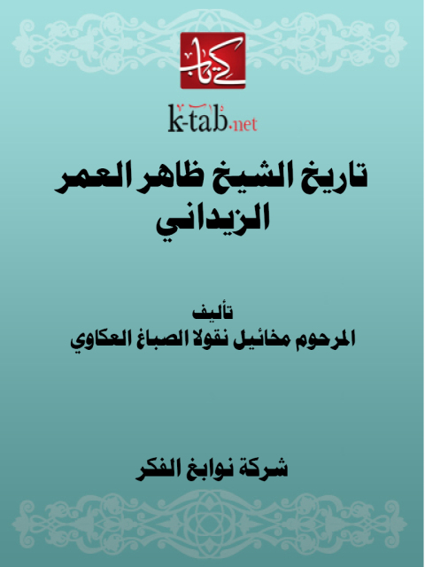 Cover image for book تاريخ الشيخ ظاهر العمر الزيداني